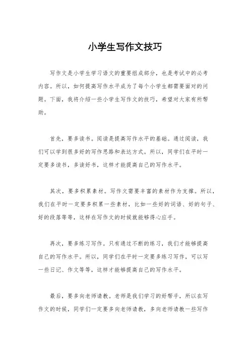 小学生写作文技巧