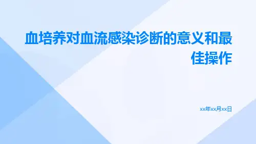血培养对血流感染诊断的意义和最佳操作