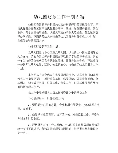 幼儿园财务工作计划5篇