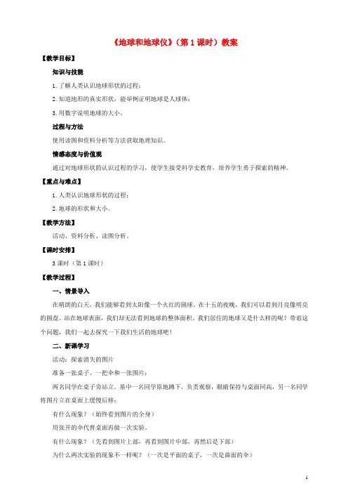七年级地理上册 第一章 第一节 地球和地球仪(第1课时)教案 中图版