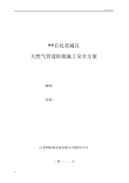 天然气管道防腐施工安全方案