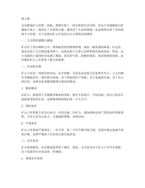 矿山心得体会感悟(3篇)