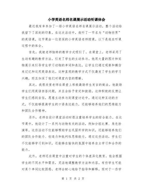 小学英语名师名课展示活动听课体会