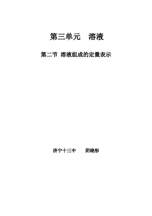 教案：溶液组成的定量表示