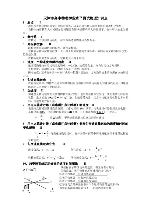 天津市高中物理学业水平测试物理知识点