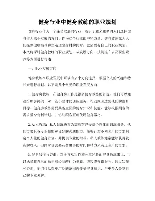健身行业中健身教练的职业规划
