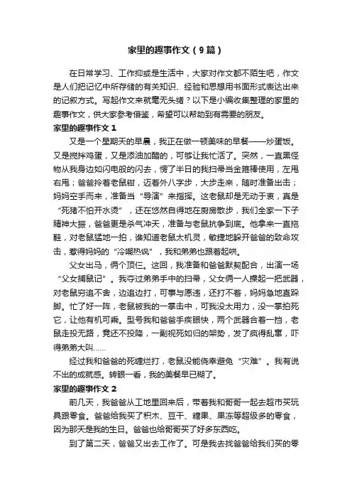 家里的趣事作文（9篇）