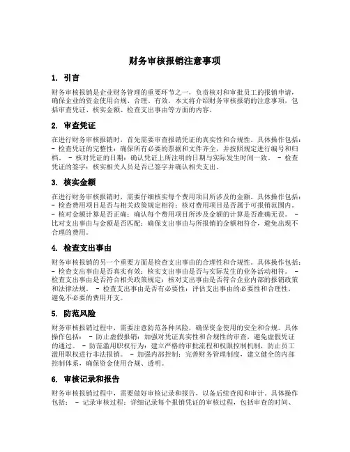 财务审核报销注意事项