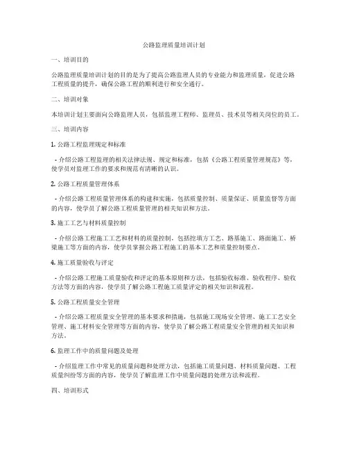 公路监理质量培训计划