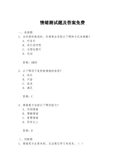 情绪测试题及答案免费