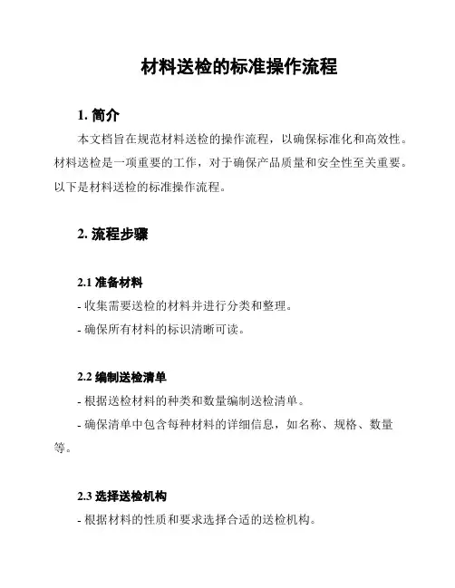 材料送检的标准操作流程
