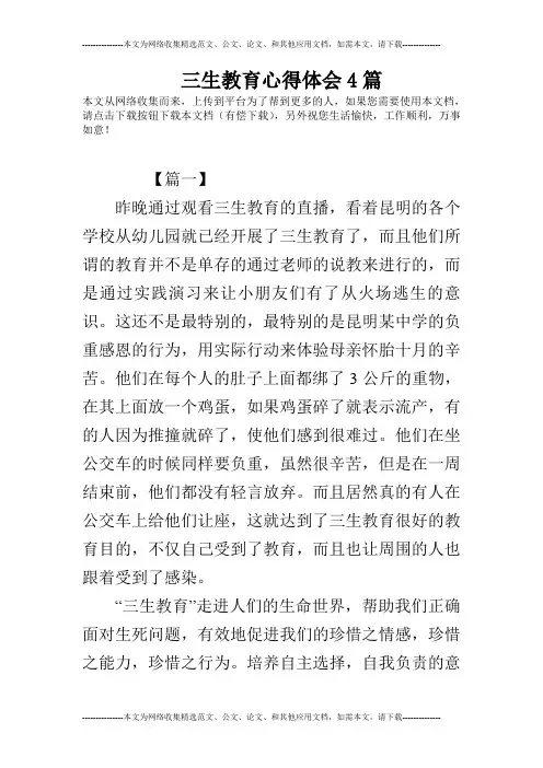 三生教育心得体会4篇