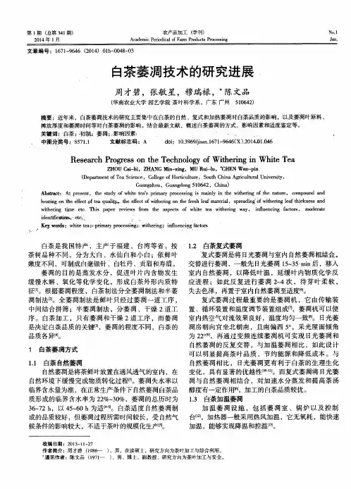 白茶萎凋技术的研究进展