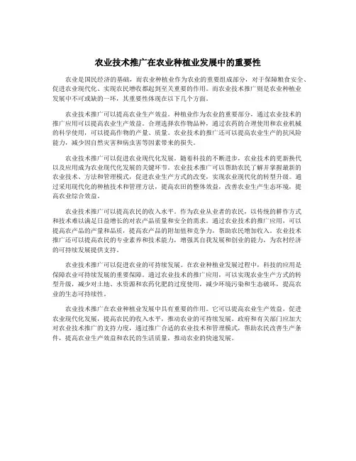 农业技术推广在农业种植业发展中的重要性