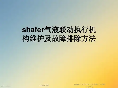 shafer气液联动执行机构维护及故障排除方法