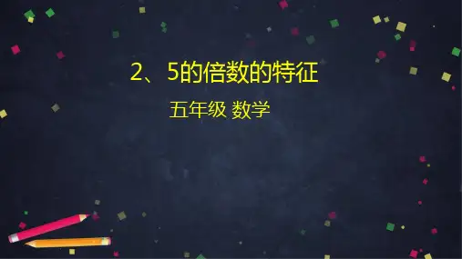人教版五年级数学下册《2、5的倍数的特征》PPT课件
