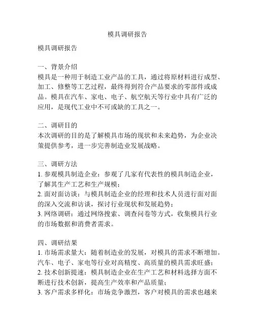 模具调研报告
