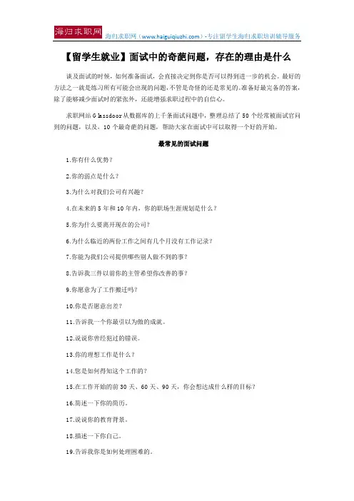 【留学生就业】面试中的奇葩问题,存在的理由是什么