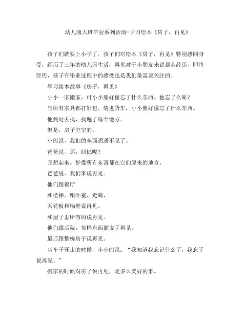 幼儿教案-幼儿园大班毕业系列活动-学习绘本《房子-再见》
