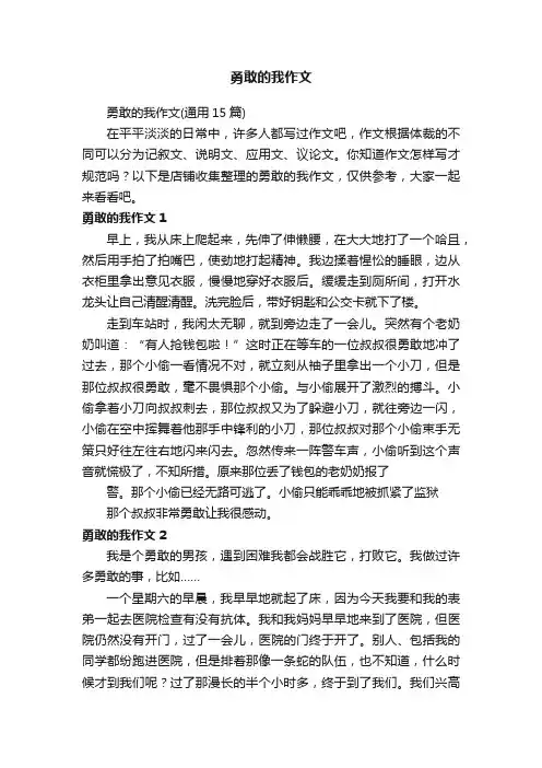 勇敢的我作文