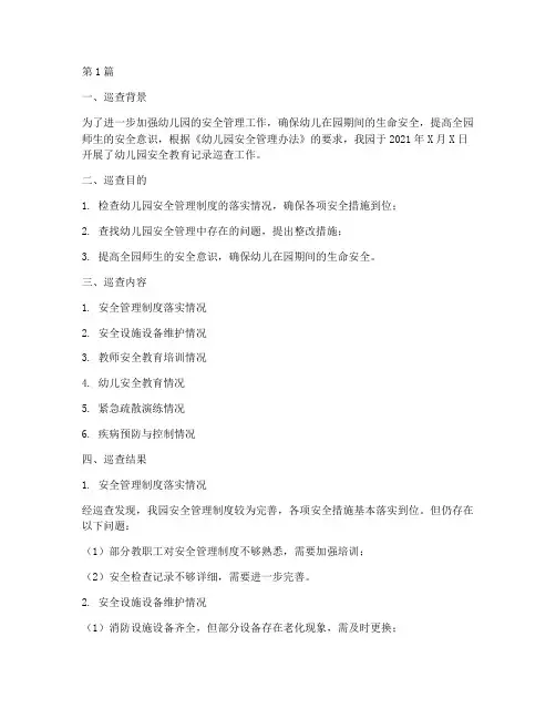 幼儿园安全教育记录巡查(3篇)