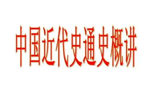 2中国近代史通史概讲