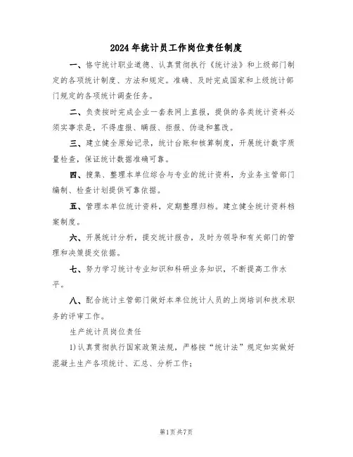 2024年统计员工作岗位责任制度(三篇)