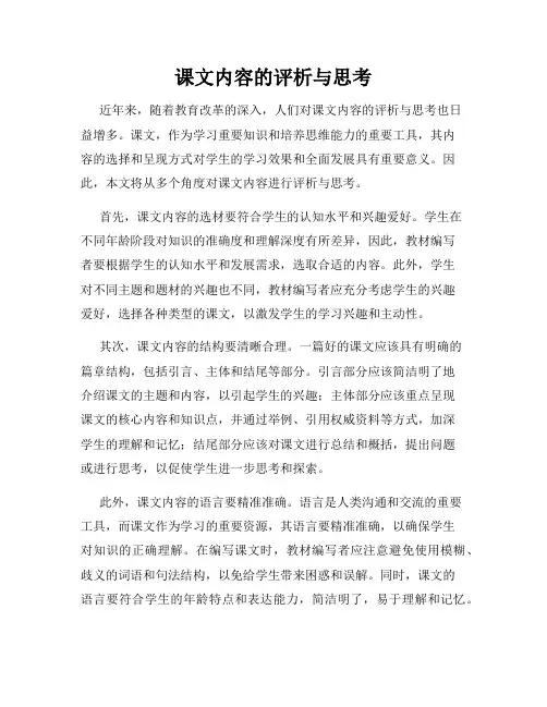 课文内容的评析与思考