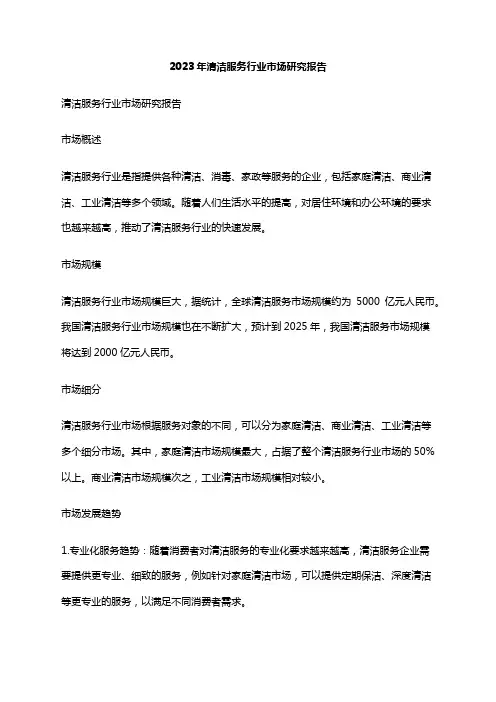 2023年清洁服务行业市场研究报告