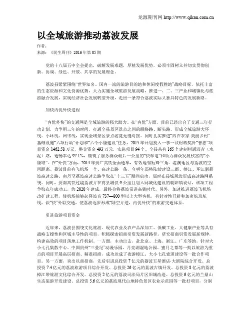 以全域旅游推动荔波发展