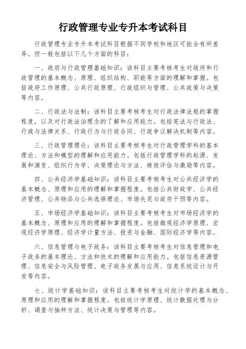 行政管理专业专升本考试科目