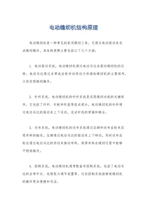 电动缝纫机结构原理
