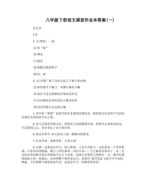 八年级下册语文课堂作业本答案