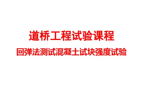 回弹法测试混凝土试块强度试验