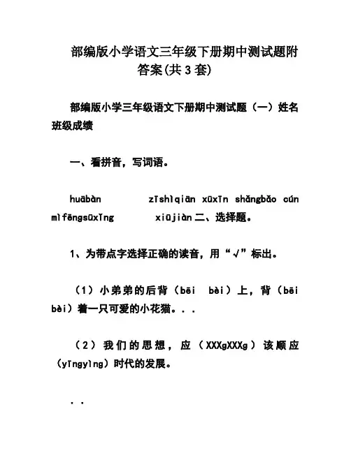部编版小学语文三年级下册期中测试题附答案(共3套)