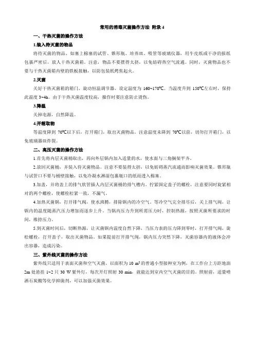 附录4 常用的消毒灭菌操作方法