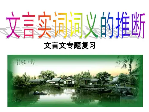 文言文实词含义推断