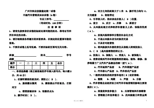 广州市中级汽车营销员知识试卷五套