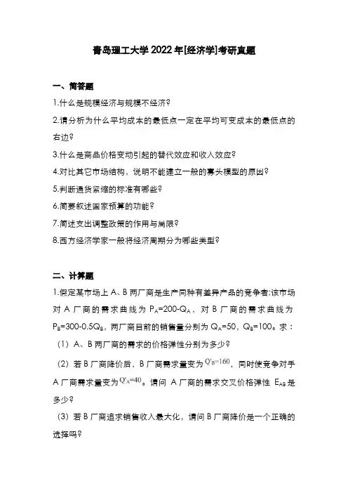 青岛理工大学2022年[经济学]考研真题