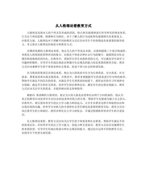 从人格理论看教育方式