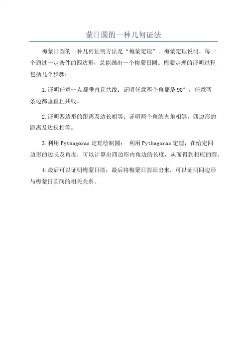 蒙日圆的一种几何证法