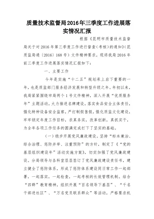 质量技术监督局2016年三季度工作进展落实情况汇报