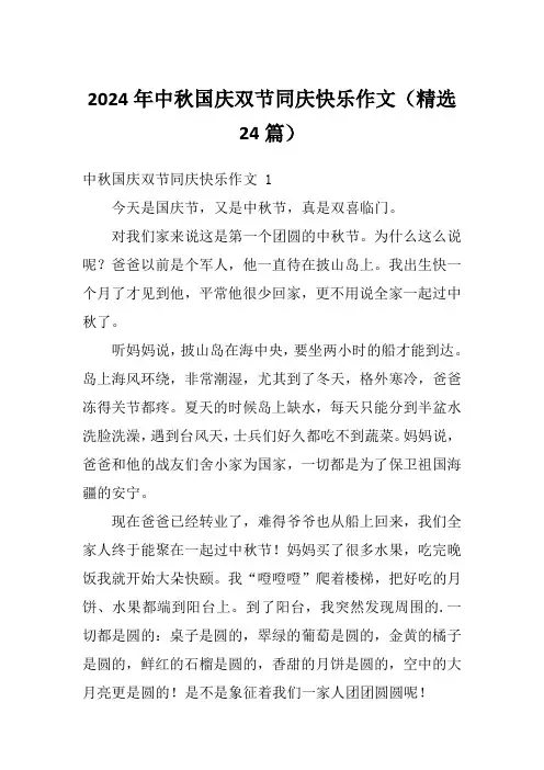 2024年中秋国庆双节同庆快乐作文(精选24篇)