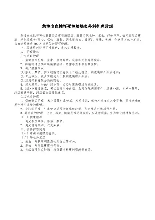 急性出血性坏死性胰腺炎外科护理常规