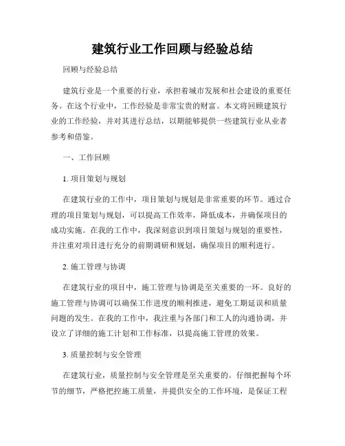建筑行业工作回顾与经验总结