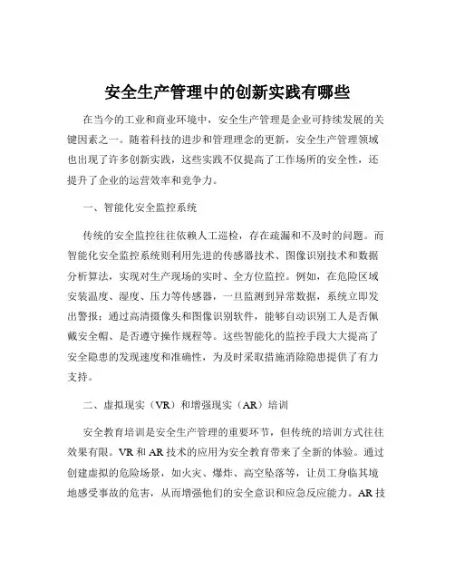 安全生产管理中的创新实践有哪些