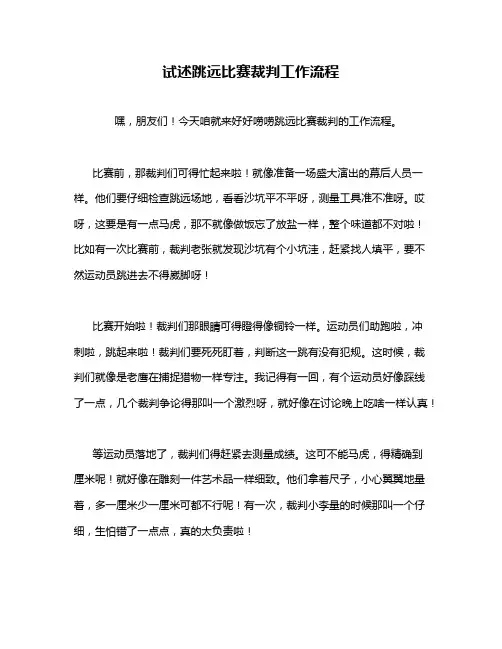 试述跳远比赛裁判工作流程