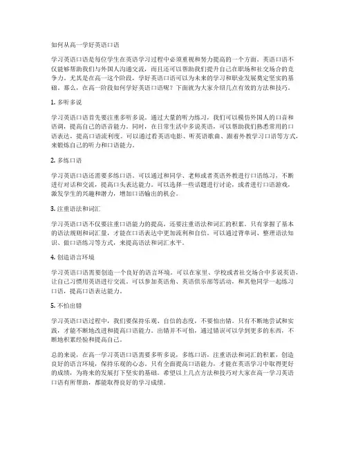 如何从高一学好英语口语