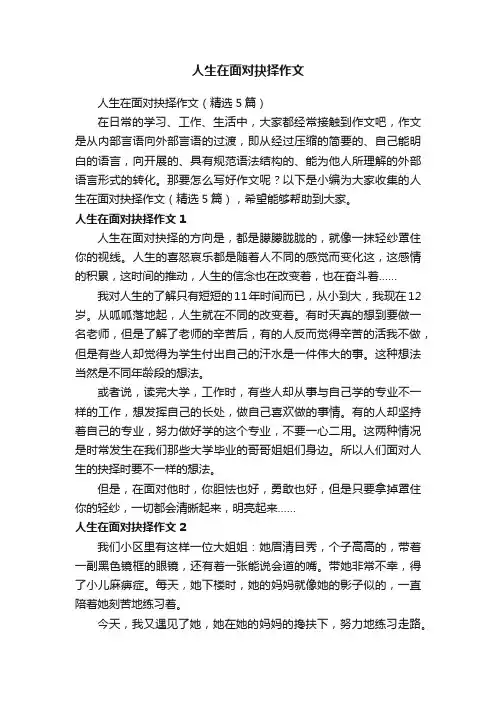 人生在面对抉择作文