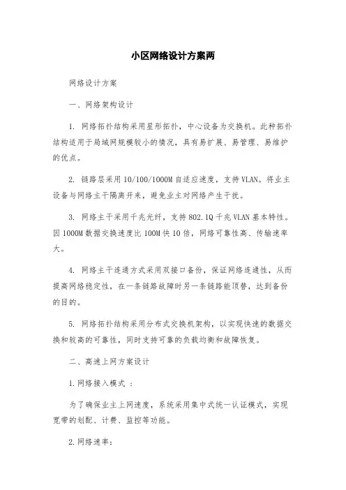 小区网络设计方案两